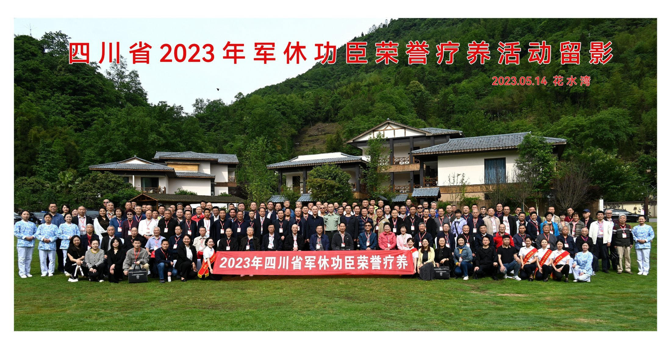 四川省第二批军休功臣荣誉疗养活动在大邑花水湾拉开帷幕