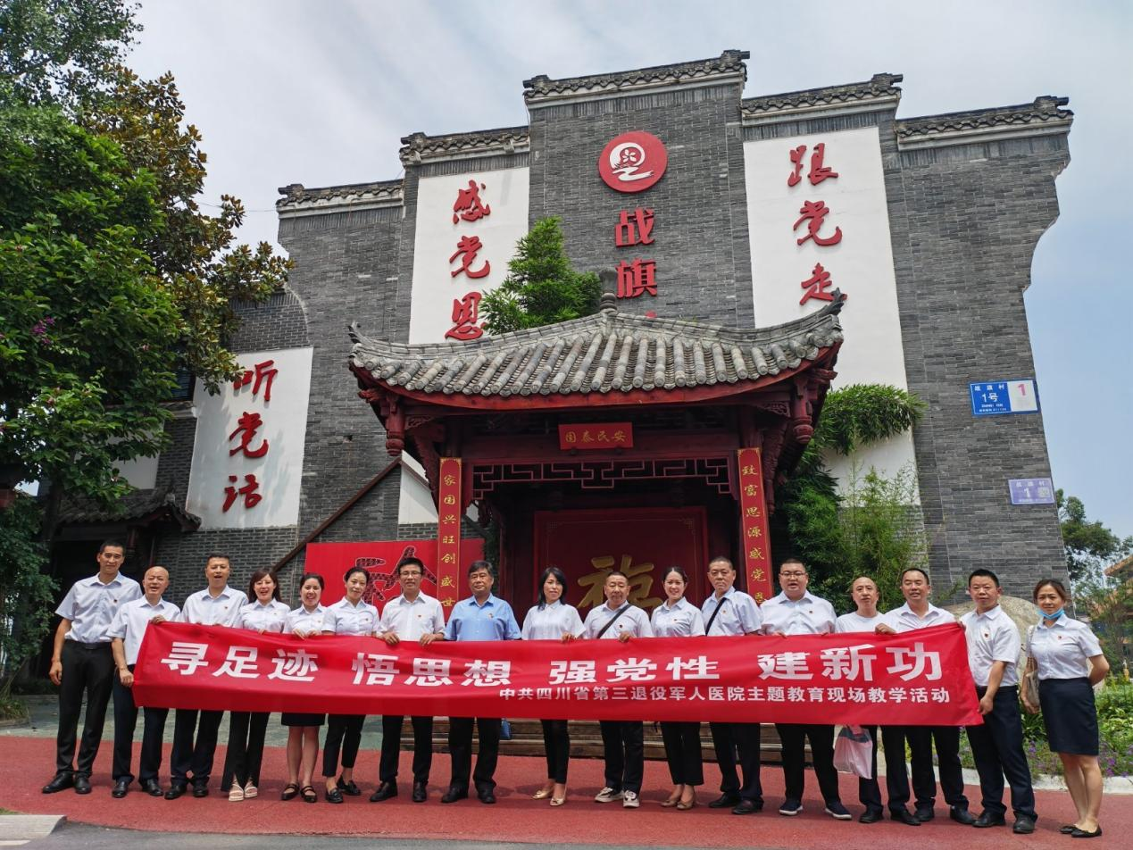 四川省第三退役军人医院开展“寻足迹 悟思想 强党性 建新功”现场教学活动