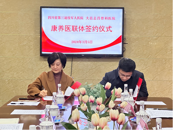 省第三退役军人医院与大邑志昌骨科医院 举行康养医联体签约仪式