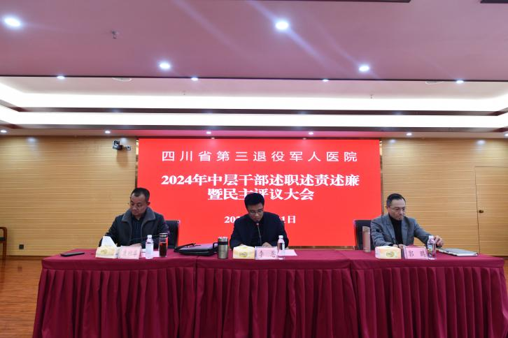 省第三退役军人医院召开2024年度中层干部述职述责述廉暨民主评议大会