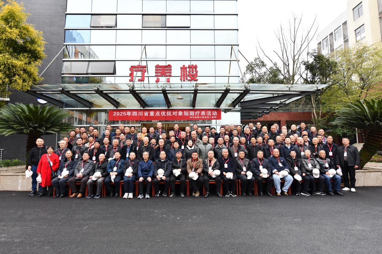 2025年四川省第二批优抚对象短期疗养活动正式启动