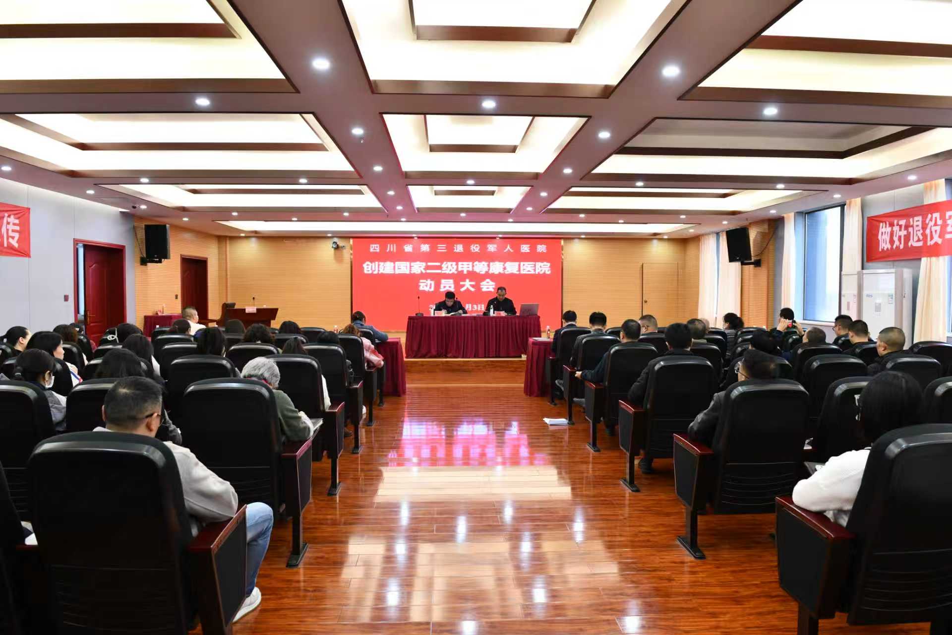 凝心聚力担使命 奋楫争先创二甲 —四川省第三退役军人医院召开等级创建动员大会