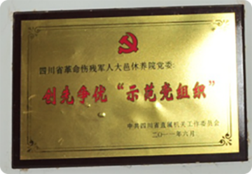 创先争优示范党组织