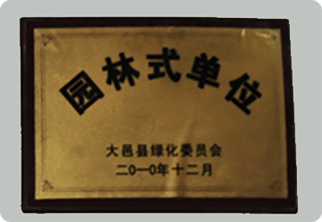 园林式单位