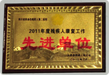 先进单位