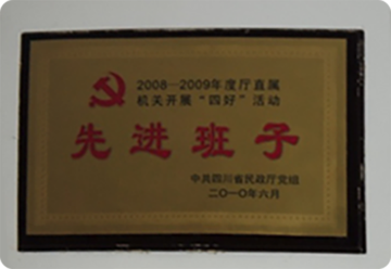 先进班子