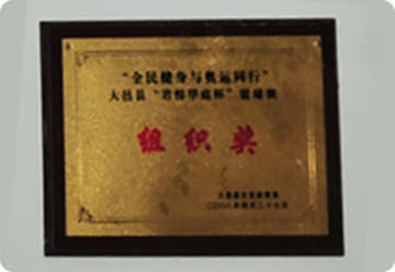 组织奖