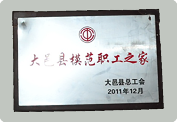 大邑县模范职工之家